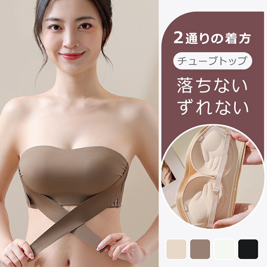 【2550円→実質2295円 P5+5%COUPON! 11/27 1:59迄】チューブトップ 肩紐なし ブラ ブラジャー ストラップレスブラ 小胸 クロス止め 落ちない 谷間 バストアップ ノンワイヤー ブラ ずれない 盛れる 谷間 脇高 フロントホック ドレス用ブラ ドレス下着 ワイヤーなし