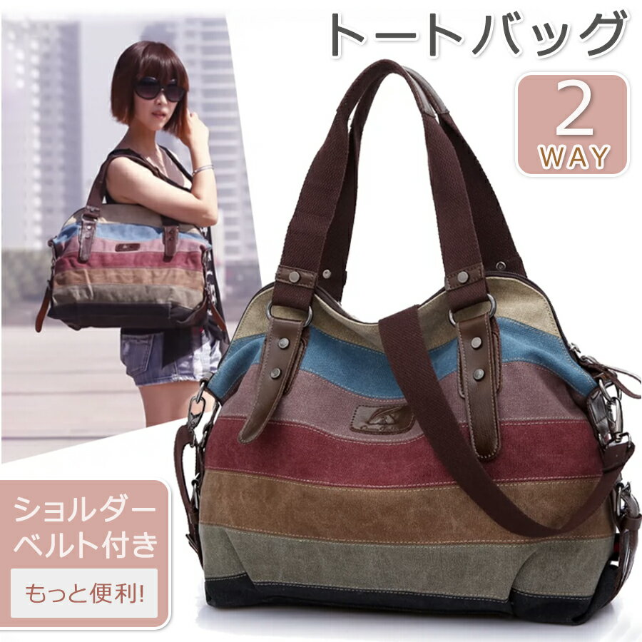 【3980円→実質3582円 P5+5%COUPON! 11/27 1:59迄】トートバッグ ショルダーバッグ 2way 大きめ レディース メンズ キャンバス 帆布 マザーズバッグ ママバッグ トートバック エコバッグ 大容量 多収納 A4対応 ボーダー ストライプ 無地 おしゃれ シンプル 丈夫