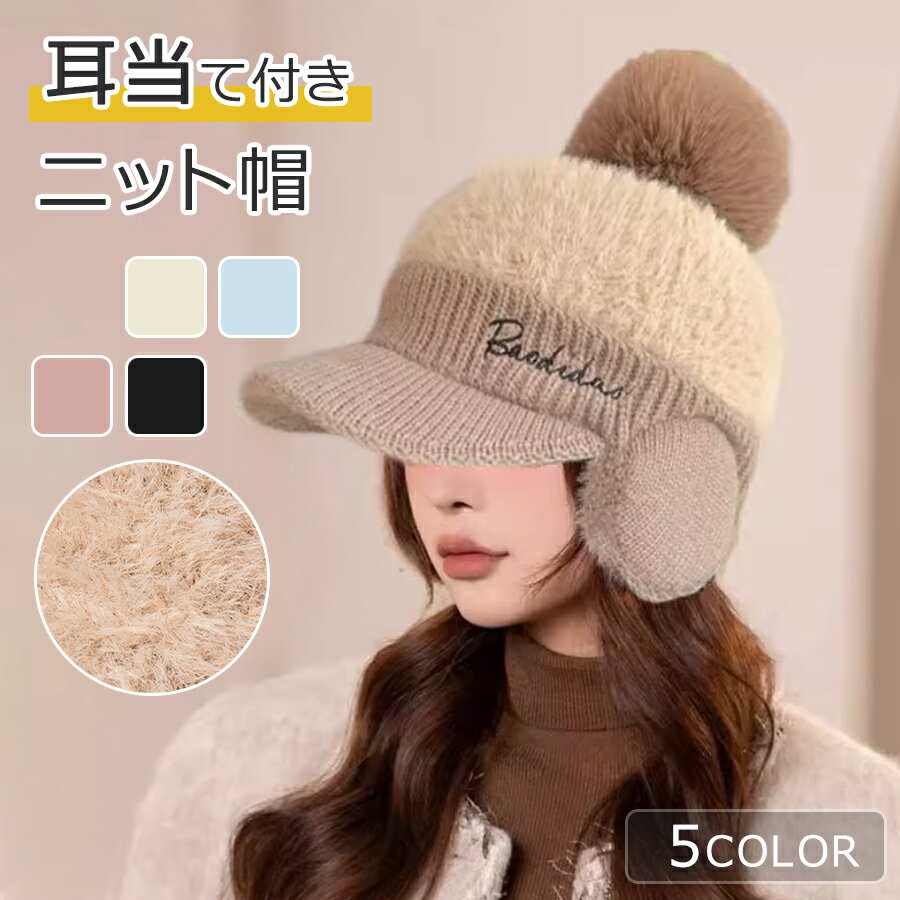 ニット帽 耳当て ニット 帽子 耳あて付き ニットキャップ キャスケット イヤーウォーマー つば付き かわいい ポンポン付き レディース 小顔効果 ゆったり ストレッチ 暖かい 防寒 保温 冷え対策 あったか 秋冬