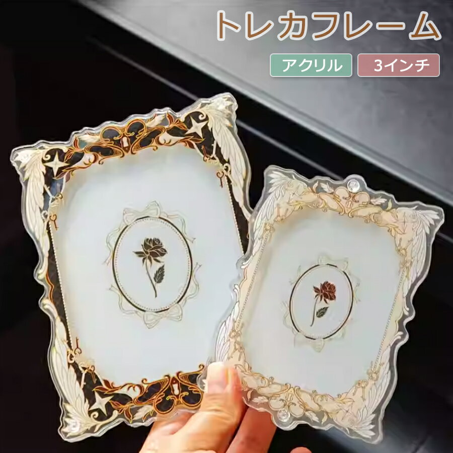 アクリルフレーム アクリルスタンド フォトフレーム トレカケース グッズ収納 写真立て 写真フレーム カードサイズ 推し活グッズ かわいい 推し色 フォトカード...