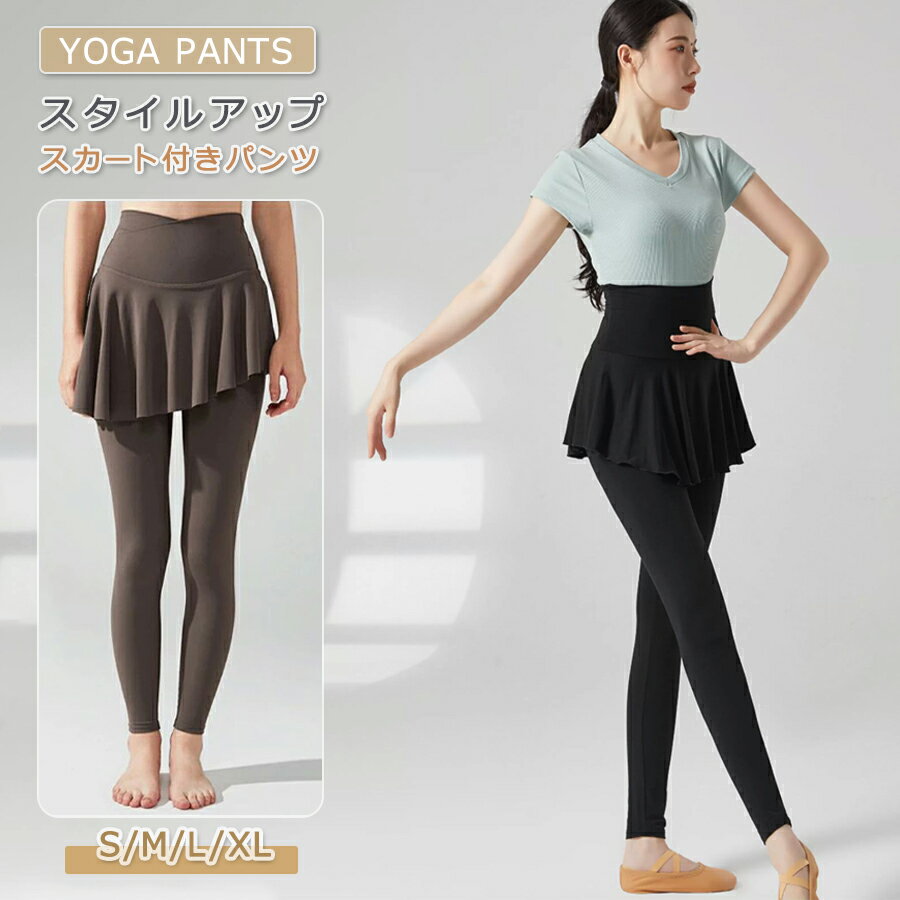 【3220円→実質2898円 P5+5%COUPON! 11/27 1:59迄】スカート付きレギンス ヨガウェア ヨガパンツ ヨガレギンス ジムウェア 可愛い ポケット付き スカート付き ハイウエスト フィットネスパンツ スポーツウェア ロング スポーツ レギンス スパッツ 美脚 着圧 ジャージ