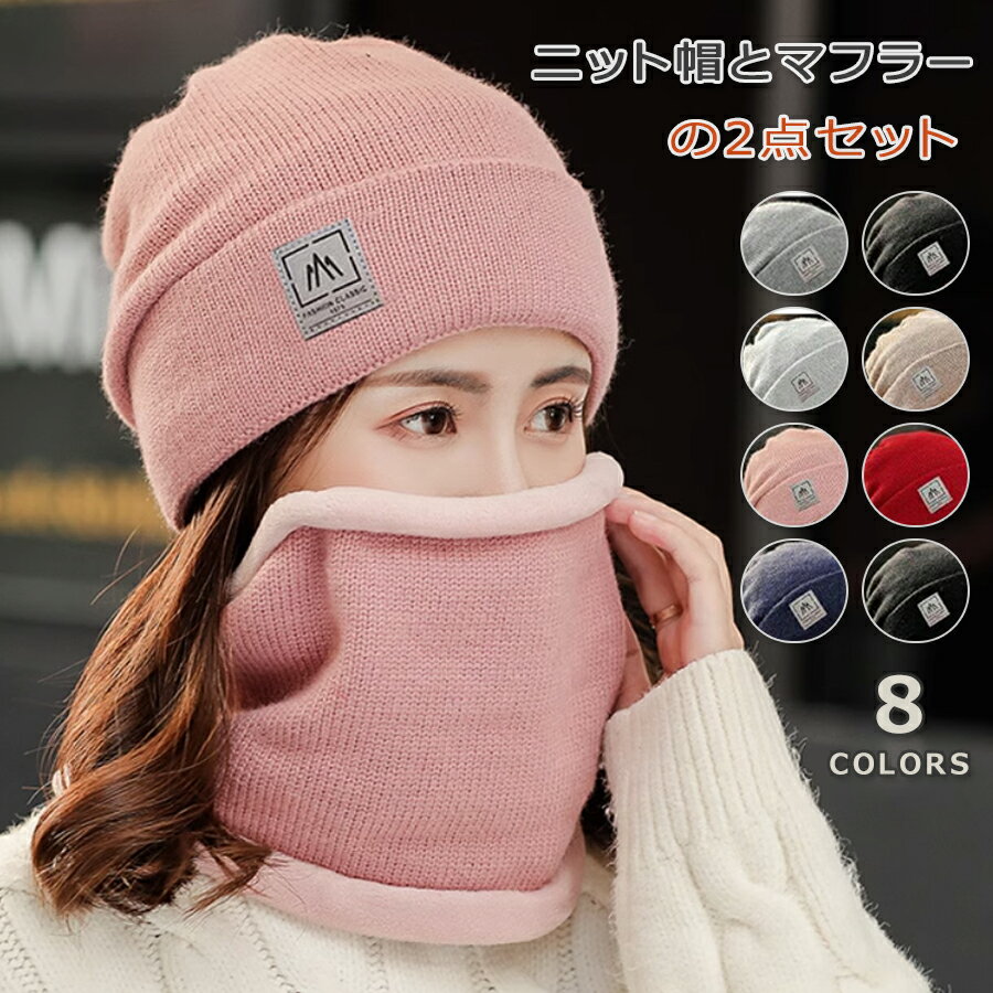 ニット帽 スヌード 2点セット 裏起毛 女性用 帽子 メンズ レディース ネックウォーマー マフラー 男女兼用 秋冬 冬 暖かい ニット 裏ボア 柔らかい 厚手 スキー スノボ 贈り物 プレゼント クリスマス ギフト