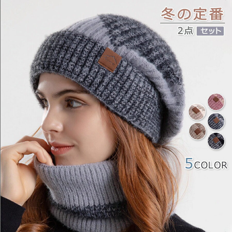 【帽子＆スヌード2点セット】ニット帽 スヌード マフラー レディース ニットキャップ 帽子 ゆったり 裏起毛 あったか 女の子 大人 シンプル おしゃれ 秋 冬 コーデ ロゴ付き 小顔効果 かわいい 暖かい ニット 厚手