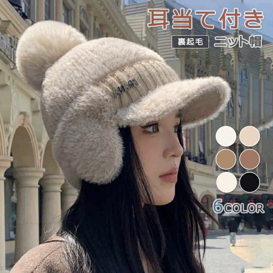 帽子 ボア ニット帽 レディース つば広 もこもこ 裏起毛 耳あて付き ニットキャップ キャスケット イヤーウォーマー つば付き かわいい ポンポン付き 小顔効果 ロゴ付き ゆったり ストレッチ 暖かい 防寒 保温