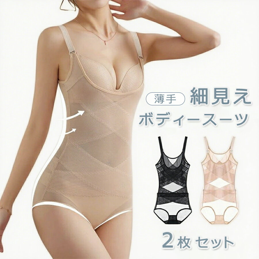 【2250円→実質2025円 P5+5%COUPON! 11/27 1:59迄】ボディースーツ 【2点セット】 ボディシェイパー ぽっこりお腹 着圧下着 薄手 ...