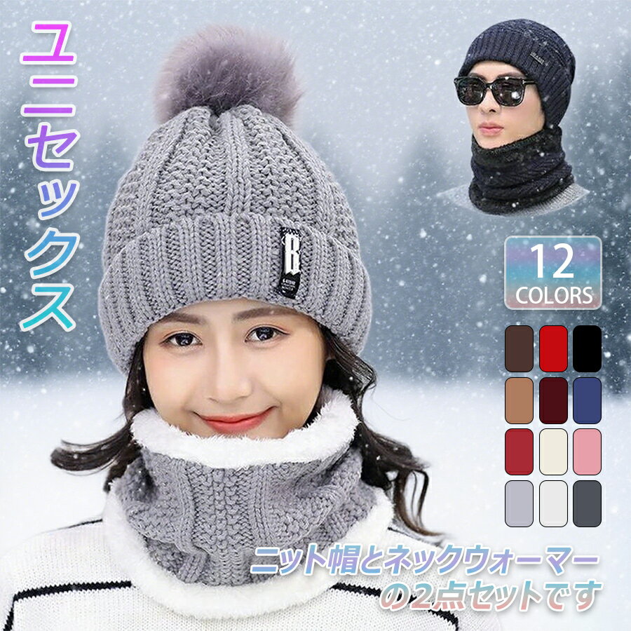 帽子 マフラー 2点セット ニット 耳当て 裏起毛 スヌード 暖かい ネックウォーマー メンズ 柔らかい レディース 帽子 キッズ 子供 ポンポン 親子 ニット帽 暖かい ニットスヌード 裏ボア 男女兼用 大きめ 小さい