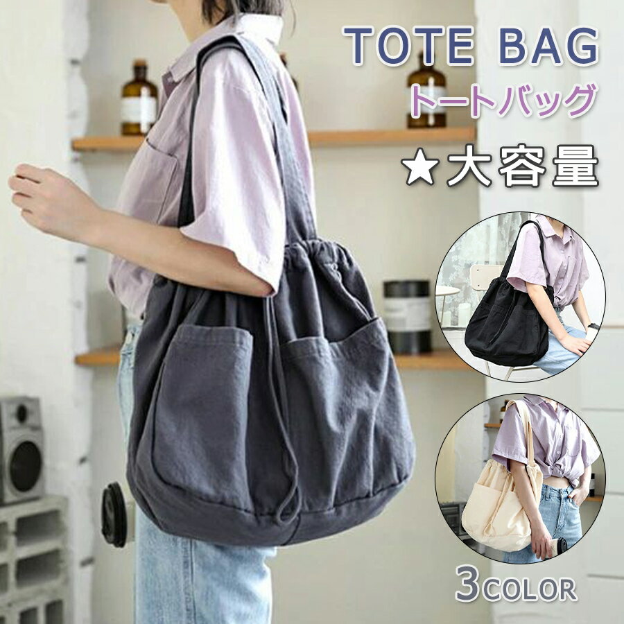 トートバッグ レディース 大容量 巾着バッグ 旅行バッグ キャンバス ズックバッグ 帆布 肩掛け ママバ..