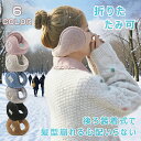 【P10倍!2480→実質2232円 10/27まで】イヤーマフ 耳あて 防寒 イヤーウォーマー 折りたたみ イヤーマフラー 秋冬用 レディース メンズ あたた...