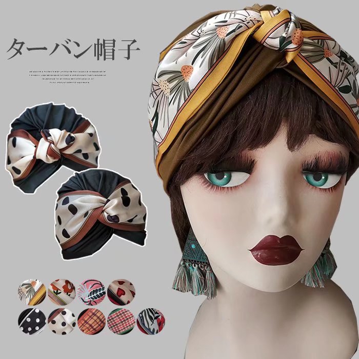 大人のおしゃれを楽しめる！全9パターン オシャレ ターバンキャップ 帽子 エスニック風 総柄 ドット柄 ..