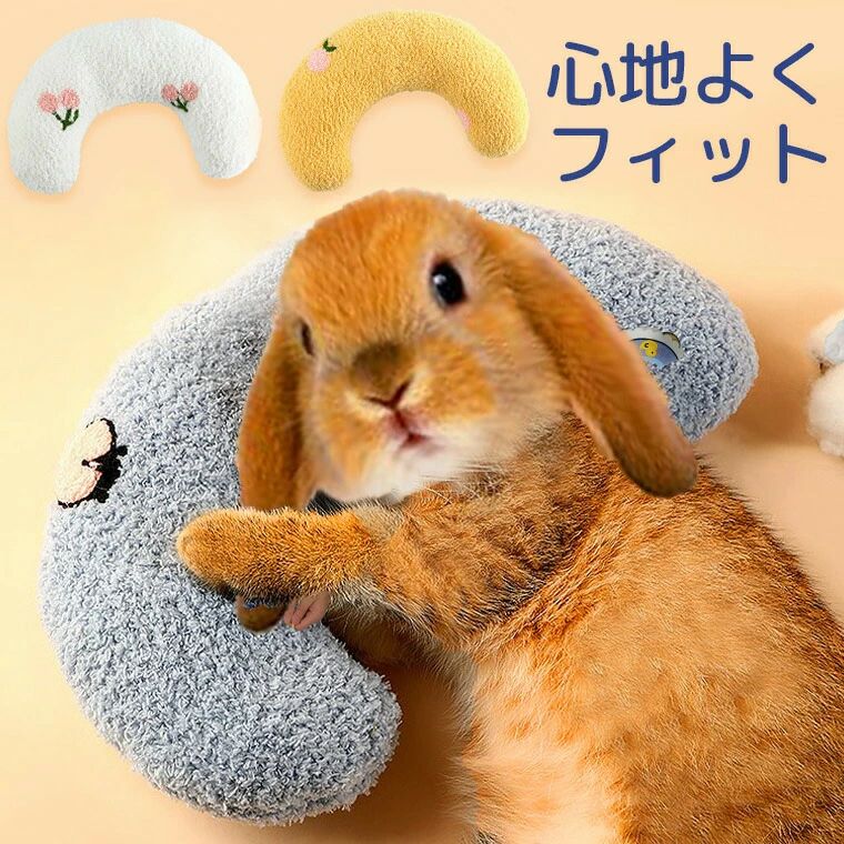 2個セット うさちゃん 子猫ちゃんにぴったり フィットするピロークッション まくら 枕 クッション あご..