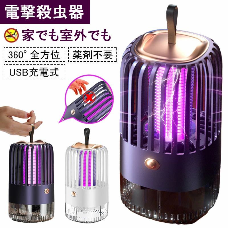 【半額!スーパーSALE】電撃蚊取り器 電撃殺虫器 電撃殺虫灯 薬剤不用 人体無害 省エネ USB充電式 UV光源 コバエ取り機 蚊取り器 虫取り機 虫取り器 静音 軽量携帯 電気ショック 蚊駆除 蚊退治 虫除け 虫除け 室内＆室外 誘蛾灯 電撃殺虫機