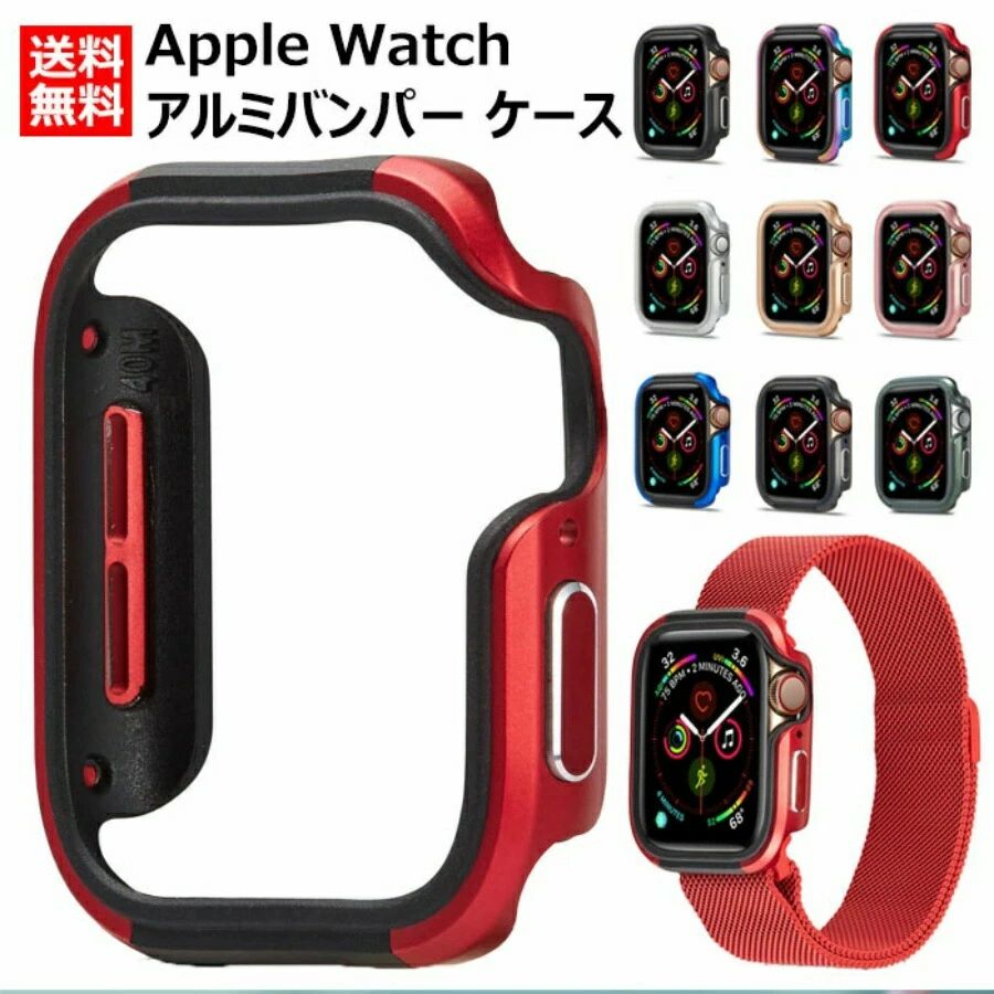 ▽対応機種:Apple Watch Series SE (40mm/44mm)Apple Watch Series 6 (40mm/44mm)Apple Watch Series 5 (40mm/44mm)Apple Watch Series 4 (40mm/44mm)Apple Watch Series 3 (38mm/42mm)Apple Watch Series 2 (38mm/42mm)Apple Watch Series 1 (38mm/42mm)▽対応サイズ:38mm: 約縦39mm×横36mm×厚11mm42mm: 約縦44mm×横36mm×厚11mm40mm: 約縦40mm×横35mm×厚11mm44mm: 約縦45mm×横40mm×厚11mm▽素材: アルミニウム合金▽9色のカラーをご用意しておりますので、あなたにピッタリのお色が見つかるはず！お使いのPC、スマートフォンにより実際の色合いは画面でのイメージと異なる場合がございます。【Apple Watch にフィット】Apple Watch Series に合わせて精密設計されているため、違和感なく本体にジャストフィット。【耐衝撃】落下時の衝撃を吸収し、ディスプレイへのダメージを最小限に！アウトドア、スポーツ活動時にも、大切なApple Watchをしっかり保護。(ご注意：フイルムがついていません。)【操作性を損なわない専用設計】専用設計ですから、ケースをつけたまま各端子とボタンの操作が便利にできます。【素材】高品質のアルミニウム合金を採用、耐衝撃性を備え、Apple watch 本体を保護。一体感のある質感と良い手触りです。【製品品質保証】サービスや商品の品質に関する質問がございましたら、お気軽にお問い合わせください。▽注意事項:ケースの形状は予告なく変更する場合がございます。（ご使用の際、操作上の支障はございません。）〈注意〉簡易包装で送付いたします。写真中のApple Watch本体は付属しません。 メーカー希望小売価格はメーカーカタログに基づいて掲載しています 不良品についての説明基プいで掲載しています