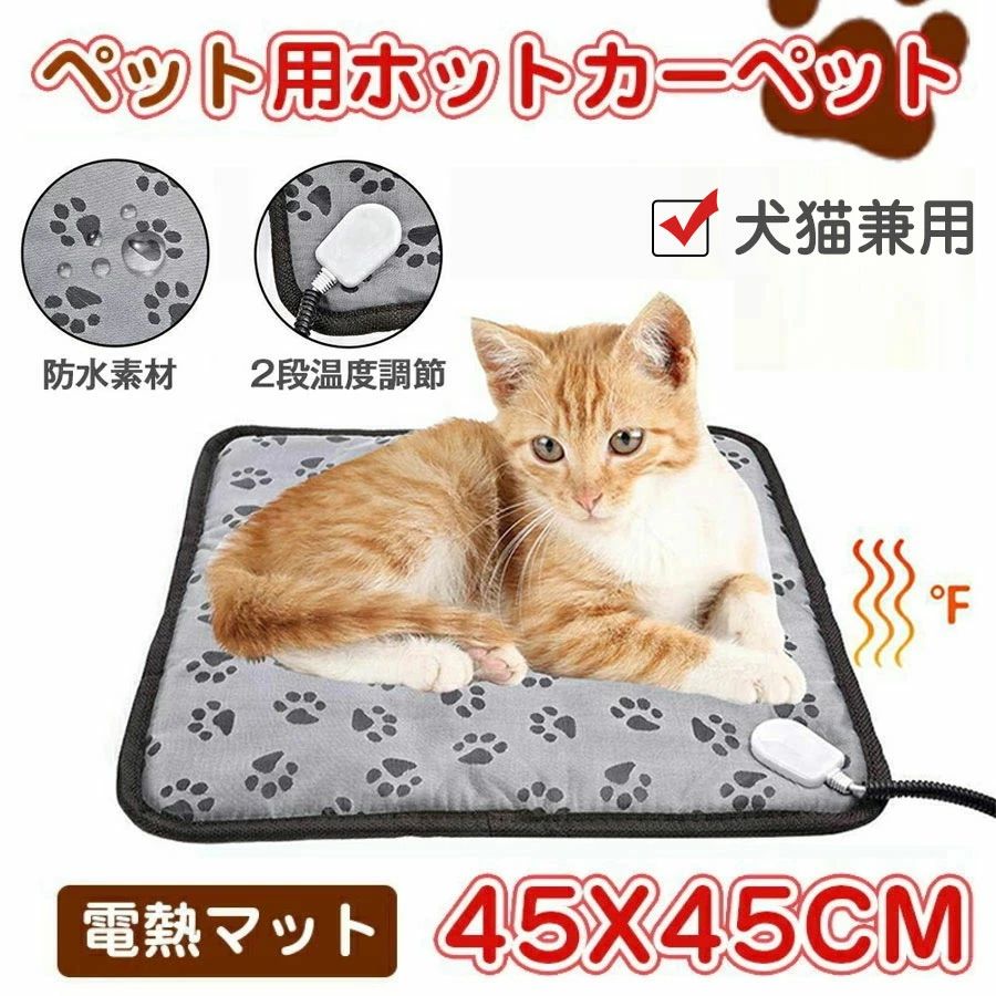 【開店記念・10%OFFクーポン！】犬 猫 ペット ホットカーペット ペット用 ペットベッド ペット用ヒーター 電気ヒーター 猫ベッド 犬 猫犬用 寝床 45*45cm 中小型小動物対応 ポカポカ 過熱保護 防水 洗濯可能 お手入れ簡単 噛み付き防止 寒さ防寒対策 秋冬用のサムネイル