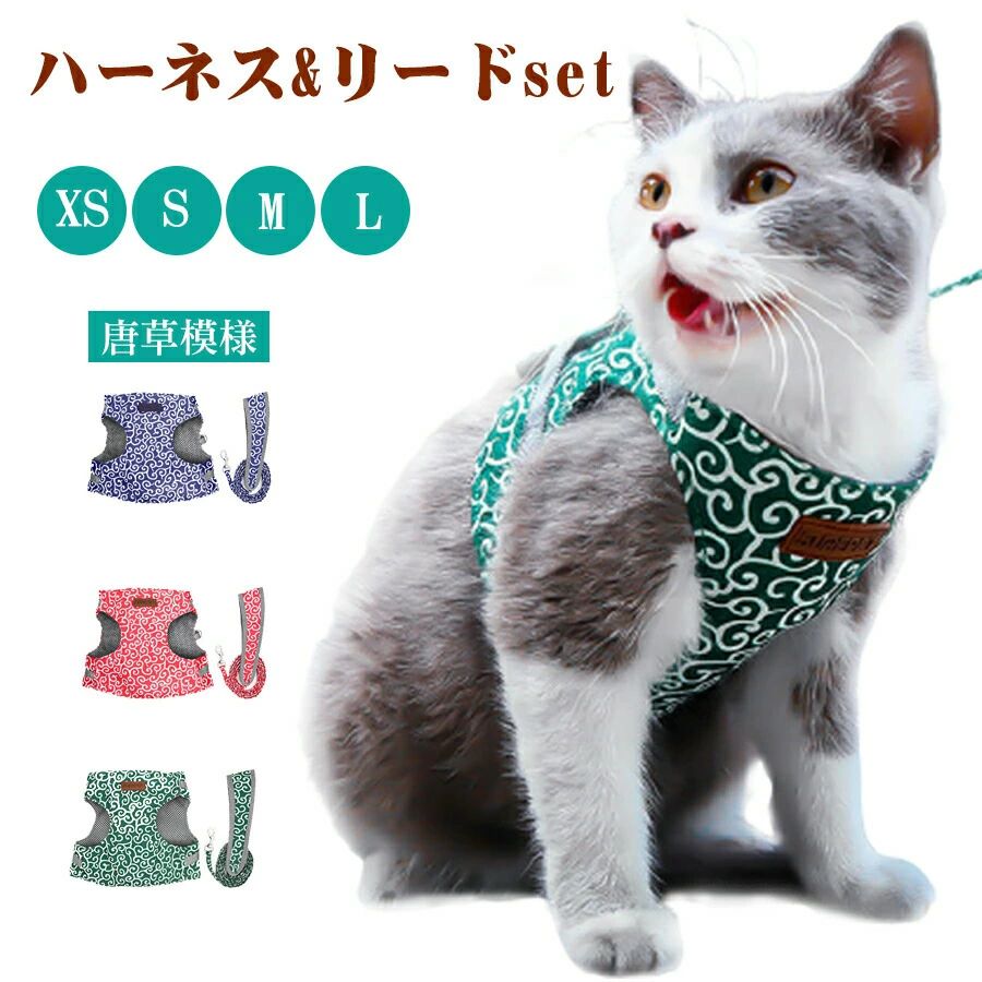 【オープン記念！5%OFFクーポン 11/17まで】ペット用 犬 猫 ハーネス リード セット中小型犬 軽量 首輪 胸あて式 猫の服 胸背ハーネス付き 牽引ロープ 可愛い唐草模様 花柄 動物 ペットグッズ 散歩グッズ お出かけ 簡単脱着式 通気性が抜群 引っ張り防止 S-XL 10%OFF