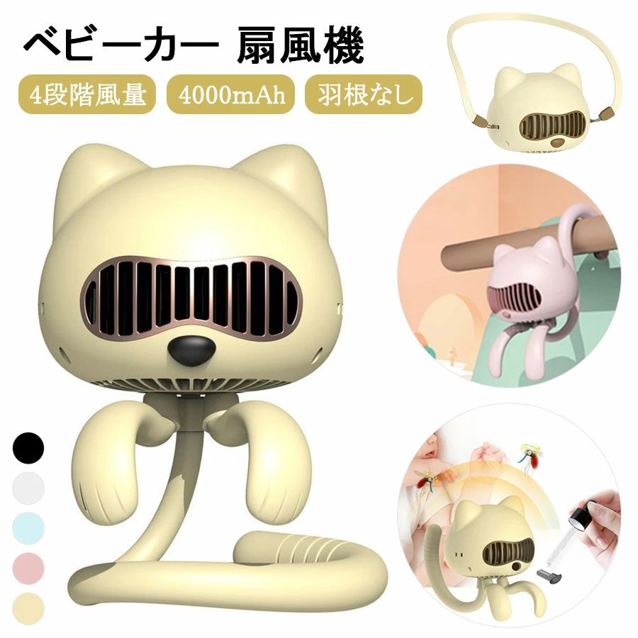 【3899円→実質3509円 P5+5%COUPON! 11/27 1:59迄】2023最新 ベビーカー 扇風機 羽なし 可愛い 猫型 ハ..