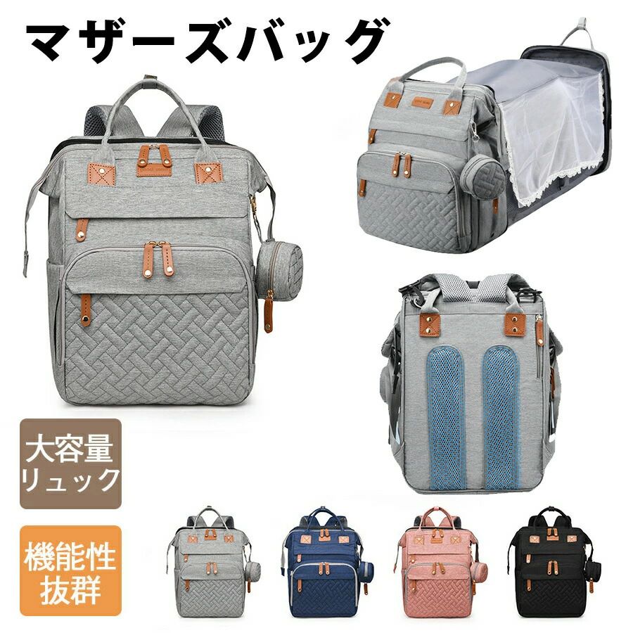 【6918円→実質6226円 P5+5%COUPON! 11/27 1:59迄】マザーズバッグ リュック ベビーベッド マザーズリュ..