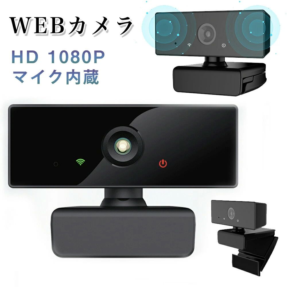 【オープン記念！5%OFFクーポン 11/17まで】ウェブカメラ マイク内蔵 1080P 200万画素 USB Webカメラ ビデオ通話 会議カメラ マイク付き PCカメラ テレビ会議 チャットツール オンライン授業 教育用 コンピュータウェブカメラ ゲーム用ラップトップWEBカメラ
