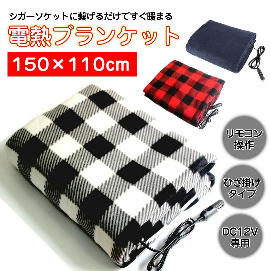 【4669円→実質3969円 P10+5%COUPON! 11/19 23:59迄】150×110cm 車内用 電気 ブランケット 電気 毛布 DC..