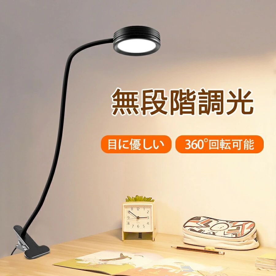 【半額!スーパーSALE】クリップライト led デスクライト 調光 卓上 目に優しい 学習机 電気スタンド 高品質 角度調整可能 卓上ライト おしゃれ コンパクト シンプル 読書灯 寝室/オフィス 学生/仕事適用 子供部屋 寝室照明