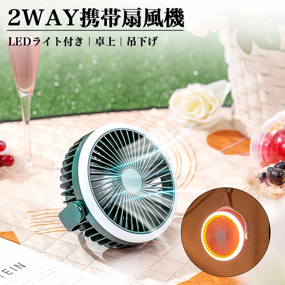 【3899円→実質3314円 P10+5%COUPON! 11/19 23:59迄】【コードレス】扇風機 卓上 壁掛け 吊り下げ アウトドア 扇風機 4段階風量 コードレス LED照明2段階調節 1台3役 USB充電 長時間連続使用 ミニファン 大風量 熱中症対策 静音 おしゃれ 熱中症 暑さ対策 軽量設計