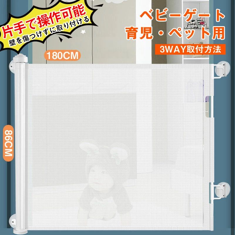 【13909円→実質12518円 P5+5%COUPON! 11/27 1:59迄】「3WAY取付方法」ベビーゲート 階段上 階段下 ロール式 片手で操作可能 ロック可能 高さ86cm 幅180cm 突っ張り ペットフェンス ドア セーフティーゲート 育児 ペットゲート バリアフリー 安全ゲート