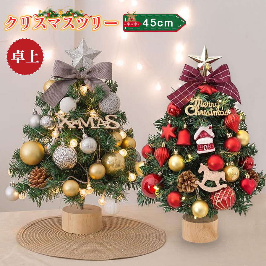 【4799円→実質4319円 P5+5%COUPON! 11/27 1:59迄】クリスマスツリー 卓上 45cm ミニツリー クリスマス..