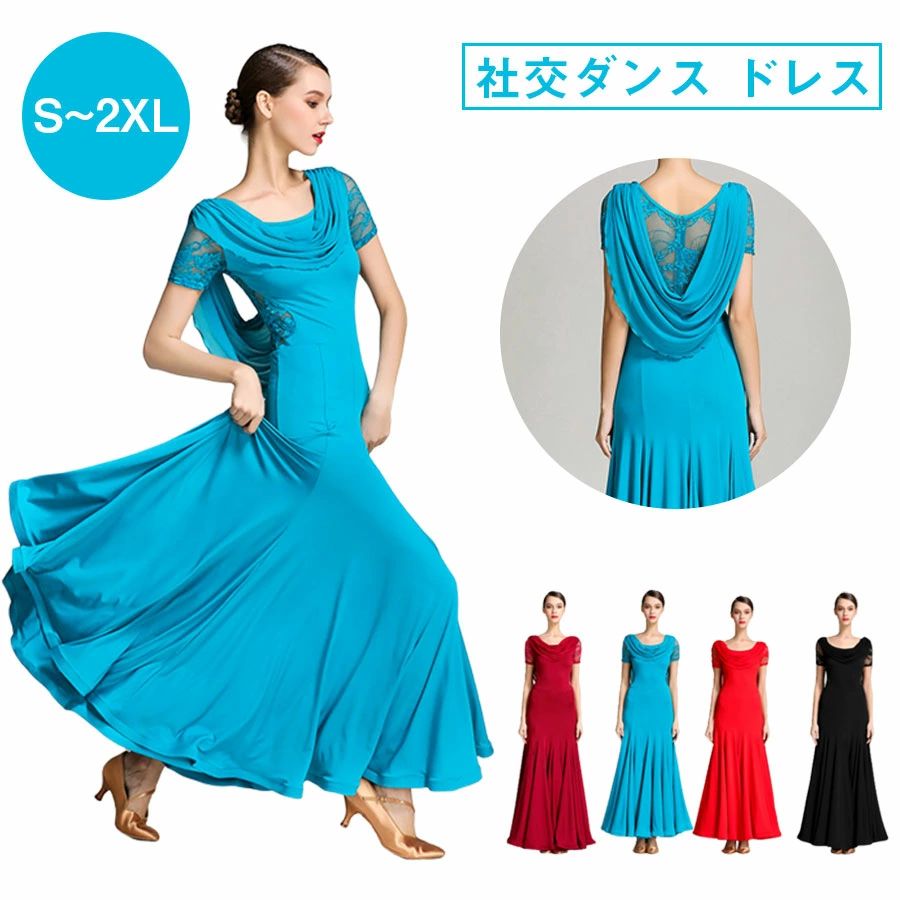 【9499円→実質8549円 P5+5%COUPON! 11/27 1:59迄】【S/M/L/XL/2XL】社交ダンス ドレス モダン ラテン ダンス 衣装 衣...