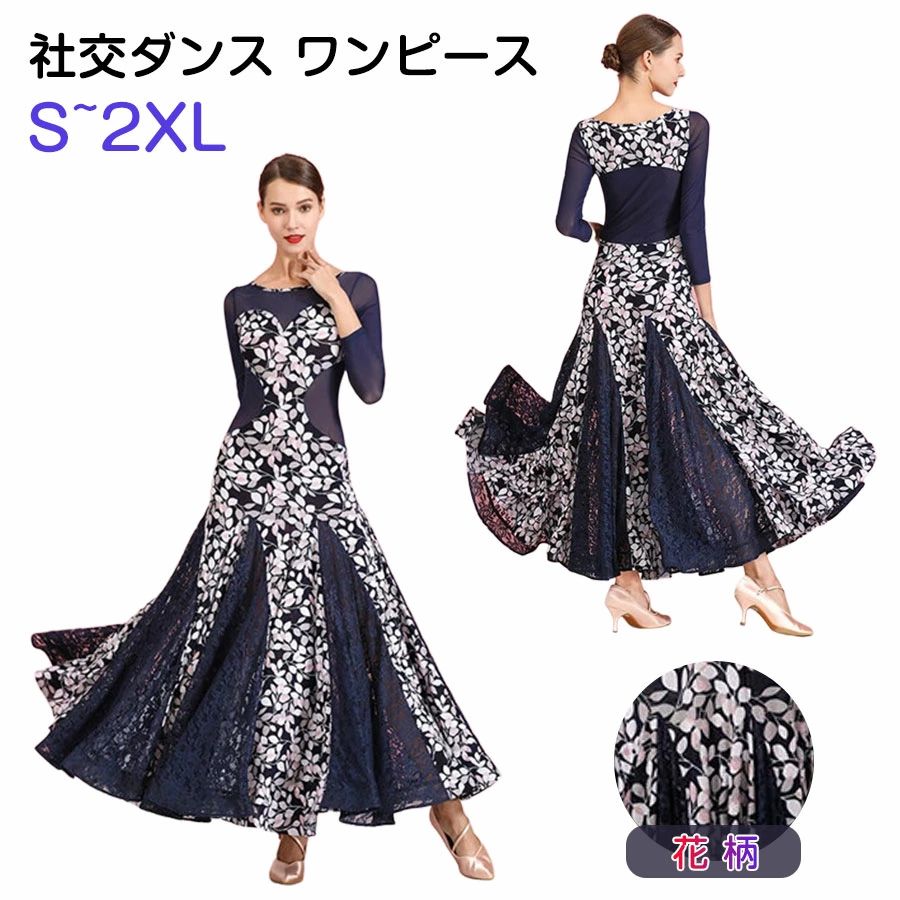 【11999円→実質10799円 P5+5%COUPON! 11/27 1:59迄】【S/M/L/XL/2XL】花柄 社交ダンス 衣装 ワンピース ダンスウェア...
