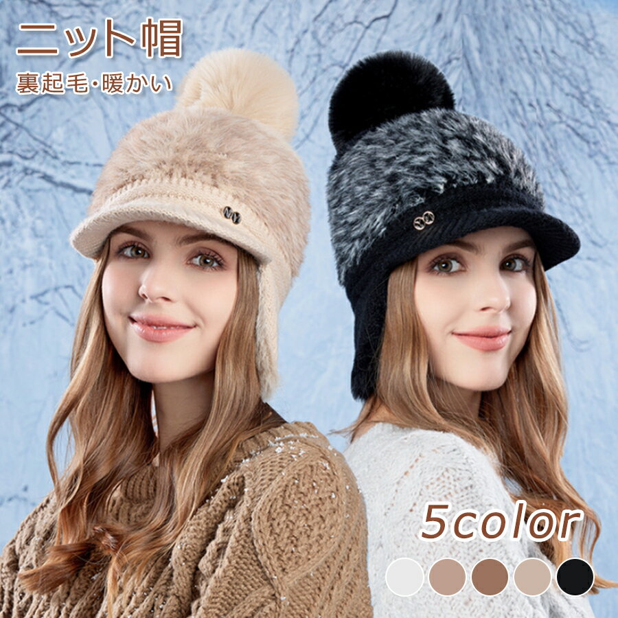 帽子 レディース ニット帽 防寒帽子 耳当て付き帽子 ファーキャップ 耳あて 裏起毛 裏ボア つば広 防寒 あったか 防風 柔らかい ファー素材 もこもこ ふわふわ 冬用 耳付きキャップ 防寒帽 ポンポン付き ハット