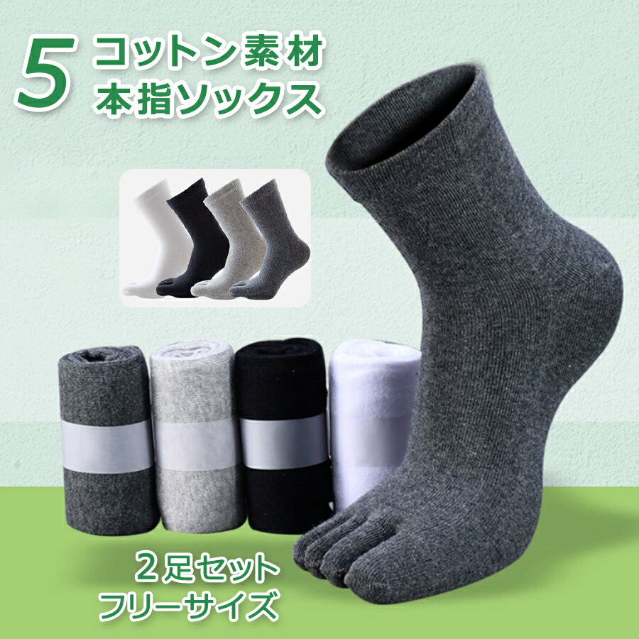 【2047円→実質1842円 P5+5%COUPON! 11/27 1:59迄】【2足セット】 ソックス 五本指 靴下 5本指 あったか くつ下 メンズ 紳士 靴下 カジュアル 重ね履き ハイ 歩きやすい ロング丈 締めつけない 約28cm シンプル 無地 コットン ルームソックス 暖かい 冷え対策 秋 冬