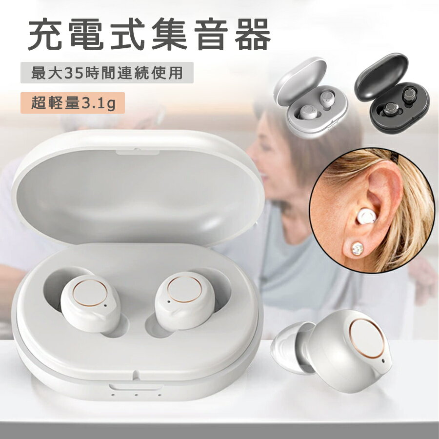 【8769円→実質7892円 P5+5%COUPON! 11/27 1:59迄】集音器 ワイヤレス 充電式 おしゃれ イヤホン型 小型 耳穴型 耳穴式 両耳 軽...