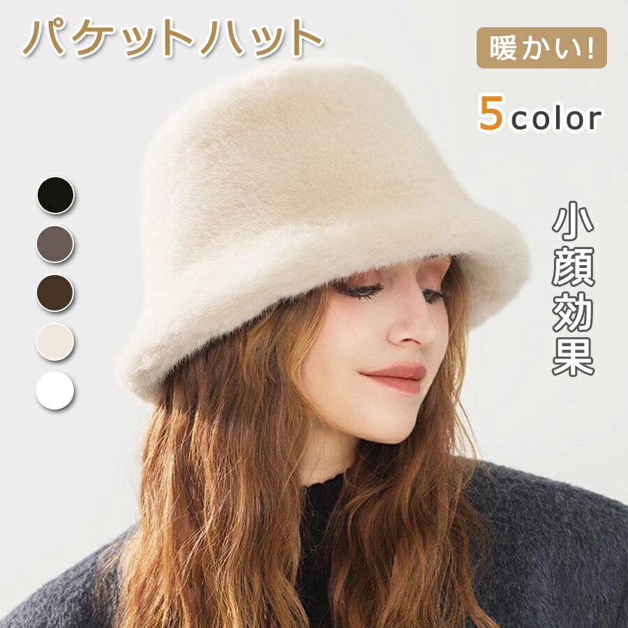 帽子 レディース バケットハット 大きいサイズ 暖かい ハット 深め 秋冬帽子 秋 冬 秋冬 レディース帽子 防寒 小顔効果 遮光100％ 大きい サイズ 防寒対策 ふわふわ もふもふ ファー 防寒防風 保温 ぼうし 柔らかい
