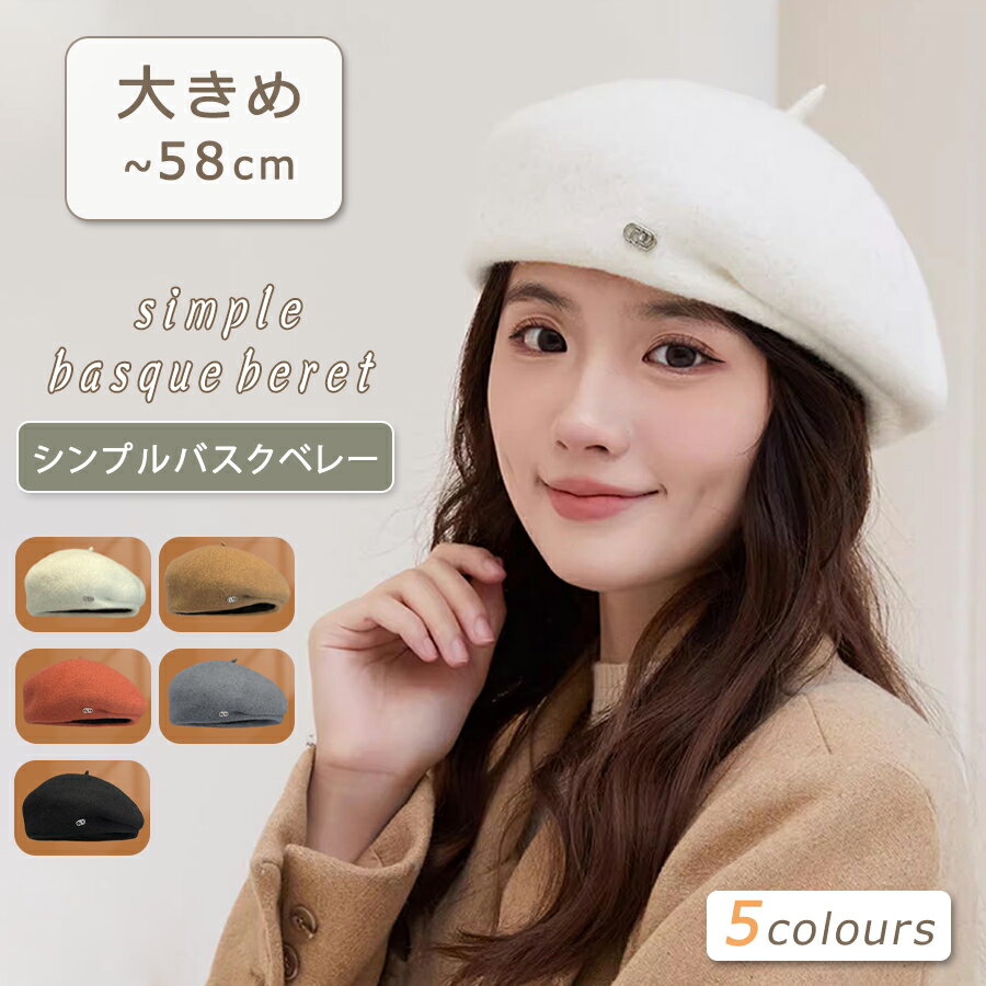 帽子 レディース 秋冬 ベレー帽 大きいサイズ 冬 秋 冬用 大きめ バスクベレー帽 帽子 ウールフェルト ベレー 防寒 サイズ調整付き ぼうし ハット 小顔効果 防寒対策 金属製の飾り 洗える あったか 軽量 可愛い