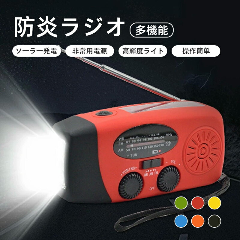 【1年保証】ラジオ 手回し 防災ラジオ 充電ラジオライト 防災グッズ 大容量2000mAh 小型 充電式 スマホ充電対応可能 ledライト高感度 3つ充電方式 AM/FM対応 防災懐中電灯 台風対策 キャンプ 緊急対策 キャンプ