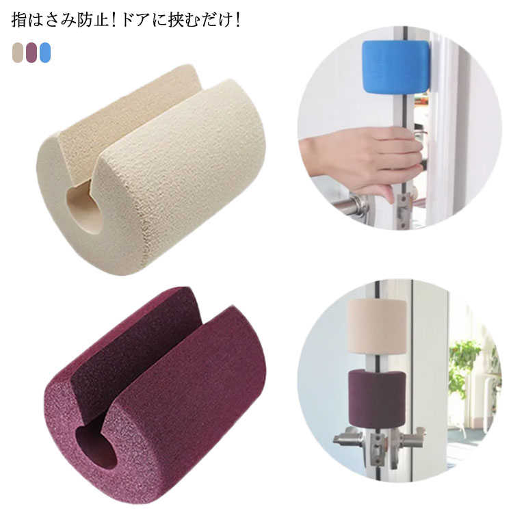 【オープン記念！5%OFFクーポン 11/17まで】ドアクッション ドアストッパー 指はさみ対策 ベビー 子供 指挟み 指はさみ防止 玄関 扉 戸あたり 引き出し 指はさみ 防止 ドアストップ 柔らかい けが防止 音防止 安全 便利 送料無料 ドア 家具 クッション