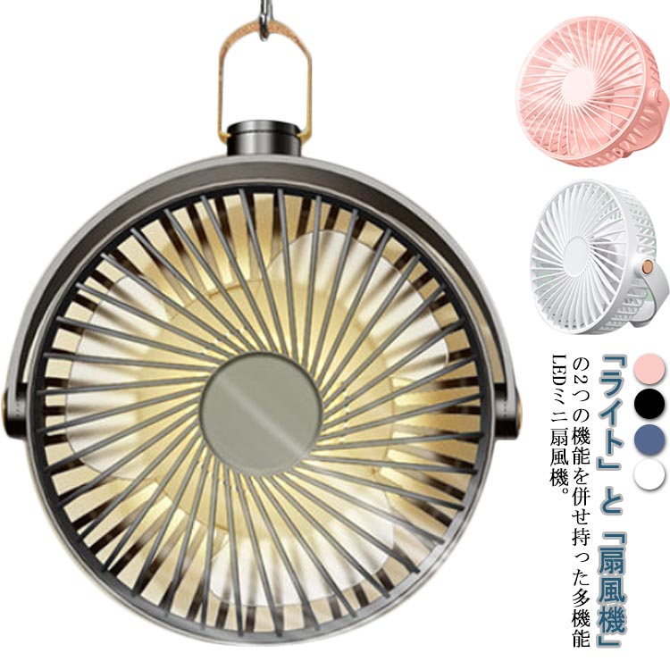 【3009円→実質2558円 P10+5%COUPON! 11/19 23:59迄】吊り下げ ライト付き 吊り下げ 明るい 72時間使用 壁掛け扇風機 充電式 1台3役 サーキュレーター USB充電 ミニファン 静音 キャンプファン 熱中症対策 小型 テント照明 アウトドア 卓上扇風機 低騒音 キャンプライト