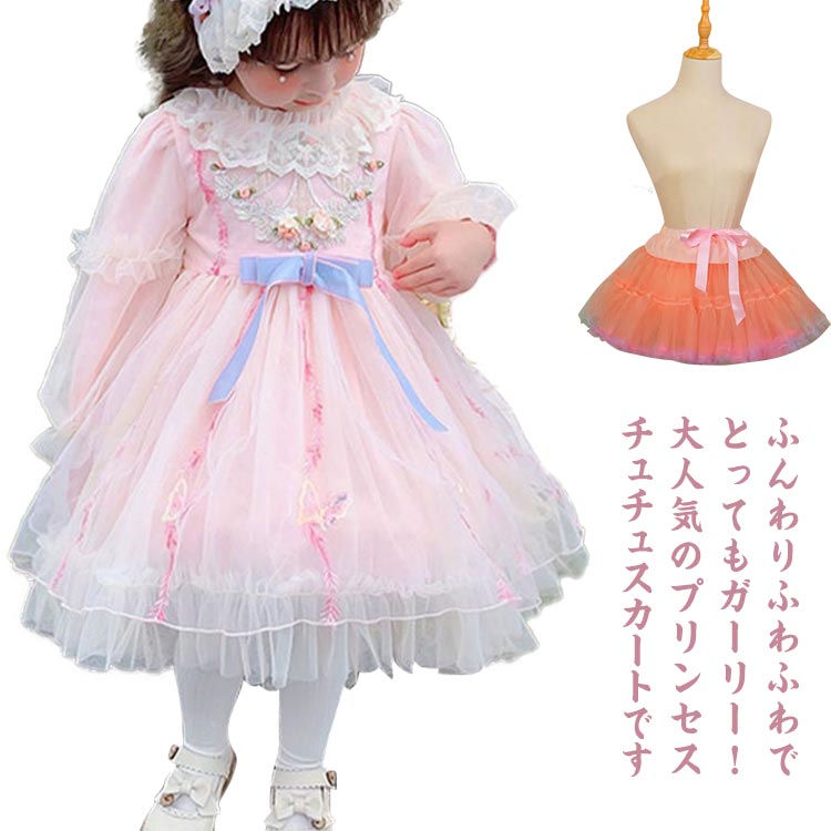 【2175円→実質2132円 P2!】キッズ チュチュスカート 送料無料 子供 ドレス ダンス パニエ ガールズ 女の子 スカート チュール チュールスカート ...