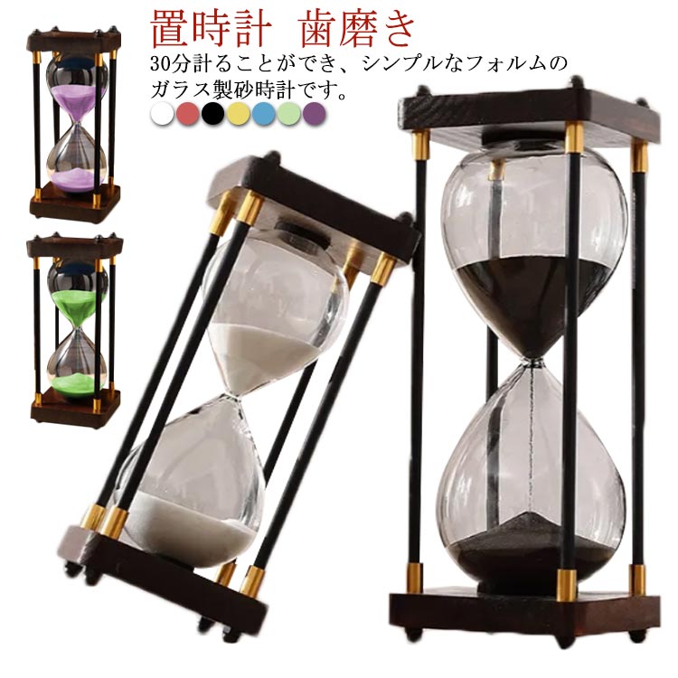 オブジェ 30分 アンティーク 時間管理 砂タイマー タイマー 砂時計 すなどけい 料理 歯磨き 学習 寝室 透明 北欧 ガラス インテリア モダン おしゃれ 置物 新居 リビング サンドグラス 置時計(3)