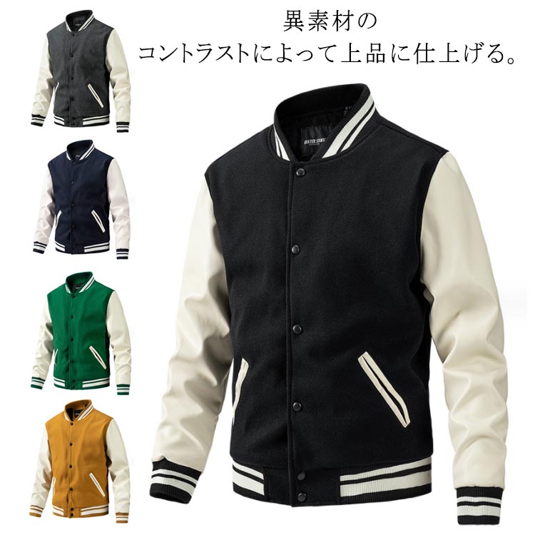 【5189円→実質4670円 P5+5%COUPON! 11/27 1:59迄】防寒 ブルゾン 異素材 ジャンパー スタジアムジャケット 裏地中綿 秋 配色 前開き 厚手 おしゃれ スタジャン カジュアル 無地 レザー袖 キルト中綿 切り替え メンズ バイカラー