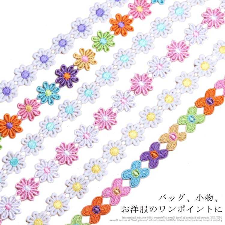 レースモチーフ お花 フラワー 長さ1m 総レース ケミカルレース 植物 カラフル カート可能 和洋裁 バッ..