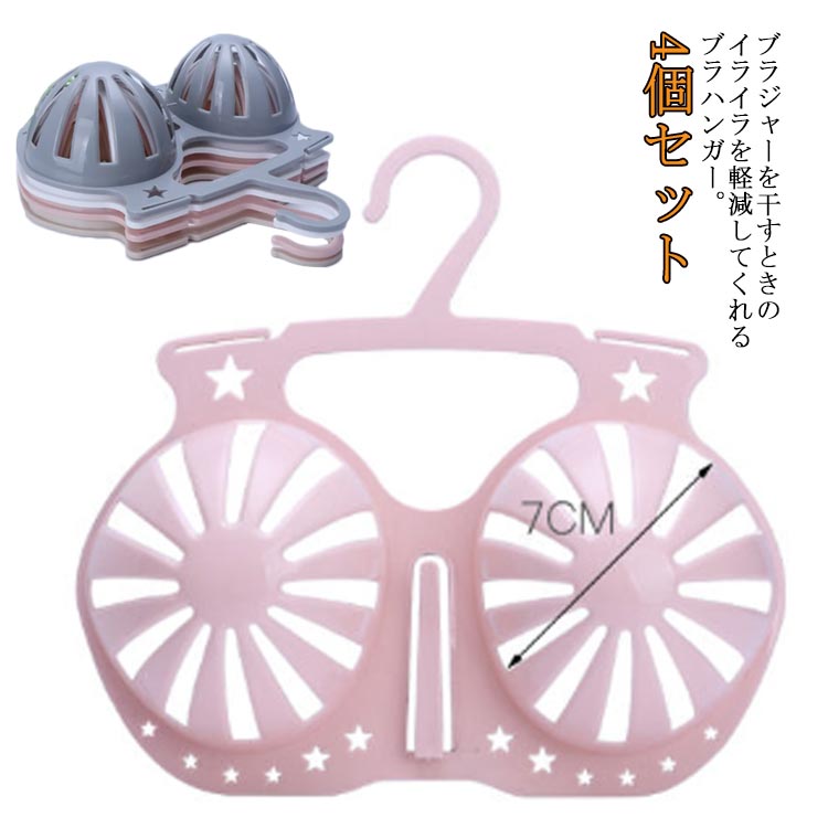 引っ越し 4個セット ブラジャー用 型崩れ防止 ブラハンガー 洗濯 ブラジャー 物干しハンガー 旅行用 下..