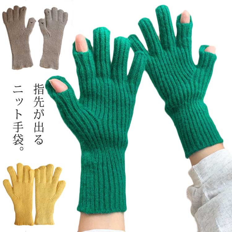 ニット手袋 手ぶくろ レディース 指先が出る ニットグローブ 指先スリット スマホ手袋 タッチパネル対応 秋冬 無地 防風 防寒 暖かい てぶくろ おしゃれ かわいい 通勤 通学 自転車 バイク アウトドア 冬用 5本指