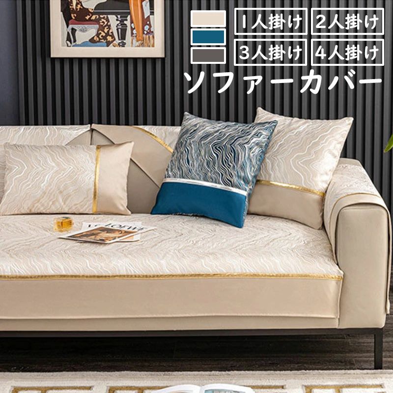 【5628円→実質5065円 P5+5%COUPON! 11/27 1:59迄】110*210CM ソファーカバー マルチカバー 高級感 北欧 3人掛け 2人掛け 1人掛け 丸洗い 洗濯OK ソファー保護 キズ防止 汚れ防止 四季用 ソファーシート滑り止め 海岸風 3色
