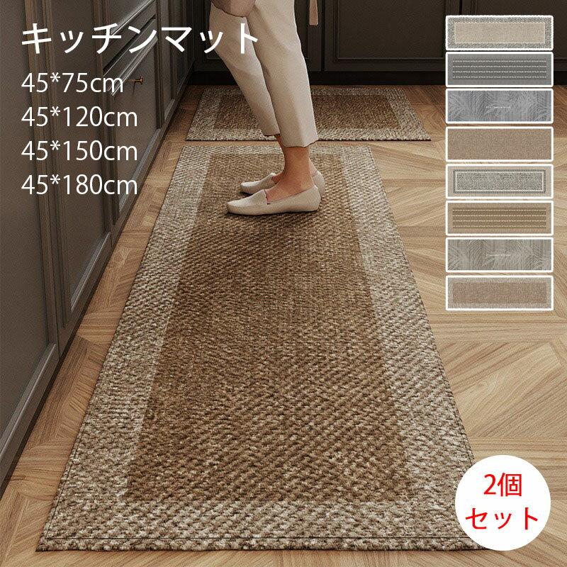 【2890円→実質2457円 P10+5%COUPON! 11/19 23:59迄】2個セット北欧 キッチンマット cord/コード 45×180cm 洗える キッチンマット おしゃれ 洗濯機OK 床暖房 ホットカーペット対応 吸水速乾 耐熱 耐汚 滑り止め ナチュラル ストライプ グレー ブラウン 綿 麻