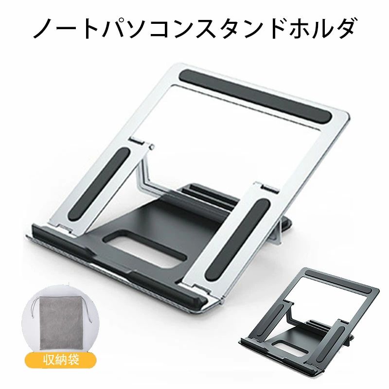 【オープン記念！5%OFFクーポン 11/17まで】ノートパソコンスタンド ホルダ PC 折りたたみ式 4段調節 ..