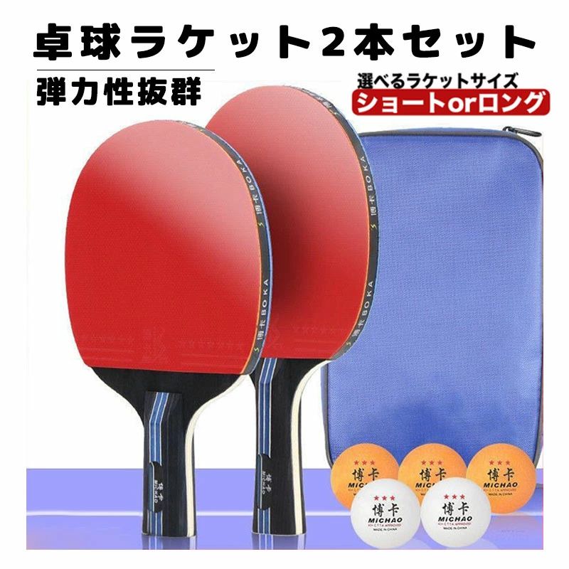送料無料 卓球ラケットセット ボール付き ショート ロング ハンドル 初心者 中級者 プロ 自宅 室内 室外 男女兼用 トレーニング 運動 スポーツ アウトドア...