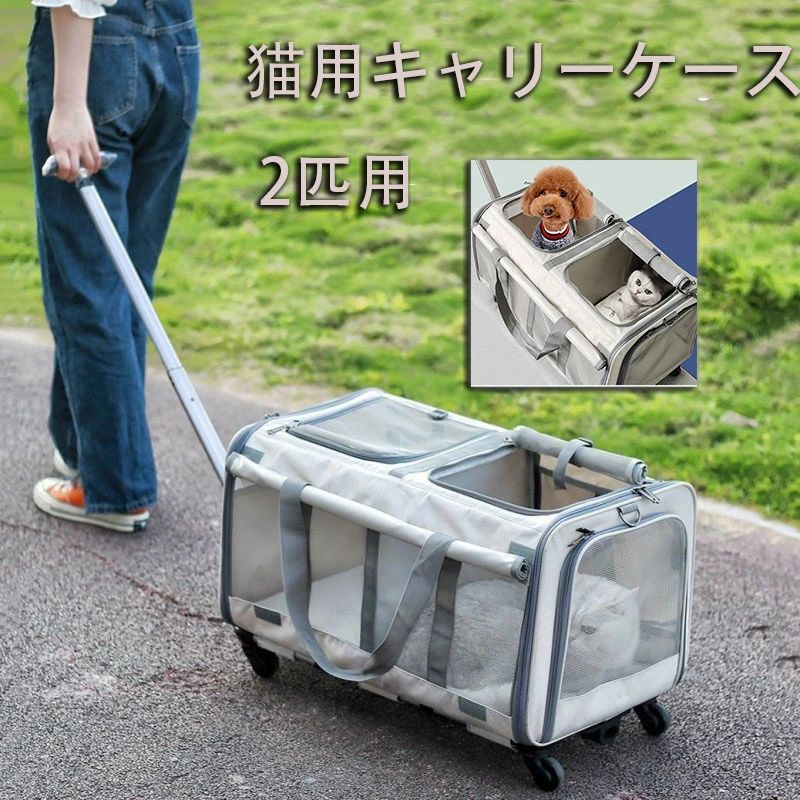 【15599円→実質14039円 P5+5%COUPON! 11/27 1:59迄】【送料無料 】猫用キャリーケース 2匹用 キャスタ..