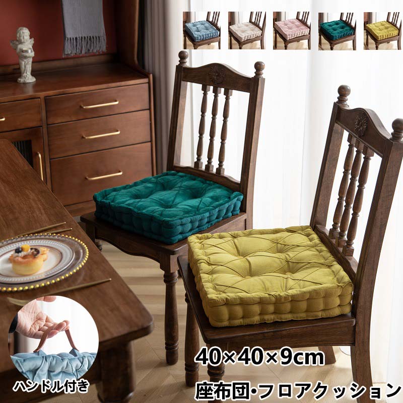 【2569円→実質2312円 P5+5%COUPON! 11/27 1:59迄】クッション 座布団 40×40cm おしゃれ フロアクッショ..