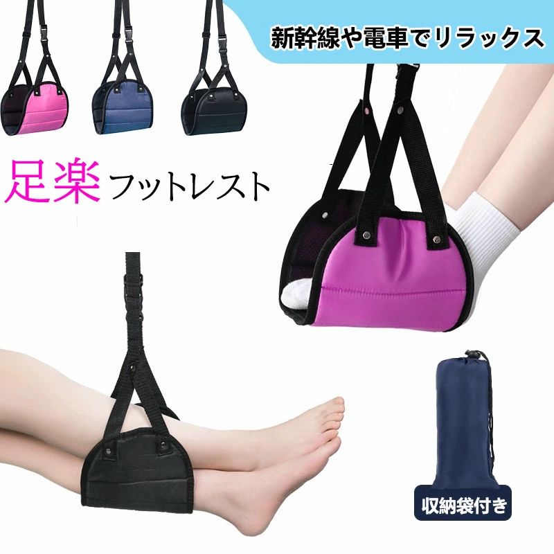 【1500円→実質1350円 P5+5%COUPON! 11/27 1:59迄】フットレスト 飛行機 ハンモック 快適グッズ 車 デスク下 オフィス 機内 足置き クッション 新幹線 足置き台 旅行 便利グッズ リラックス デスク エアークッション 足枕 ふっとレスト フットれすと ふっとれすと
