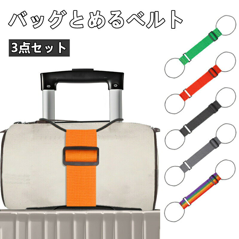 【新発売限定記念価格！】バッグとめるベルト バッグ 固定ベルト 3点セット スーツケースベルト 荷物用弾力固定ベルト スーツケース バッグ バッグストッパー 固定 ずり落ち防止 軽量 長さ調整可能 便利グッズ 多用途工具 旅行便利 出張 スーツケース固定ベルト
